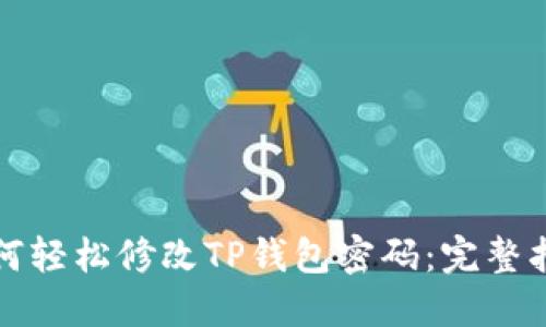 如何轻松修改TP钱包密码：完整指南