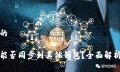 思考一个且的tp钱包账户能