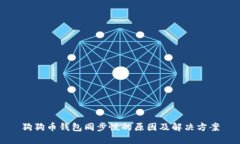 狗狗币钱包同步慢的原因