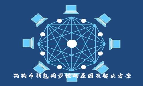 狗狗币钱包同步慢的原因及解决方案