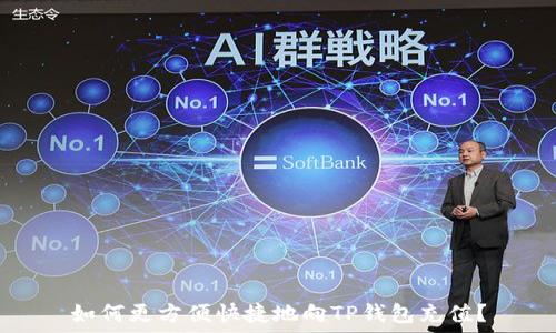   
如何更方便快捷地向TP钱包充值？