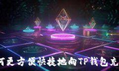   如何更方便快捷地向TP钱