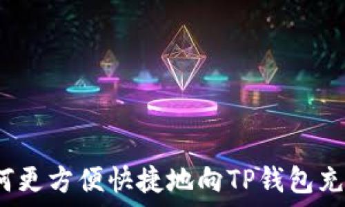   
如何更方便快捷地向TP钱包充值？