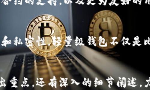 
  轻量级比特币钱包：安全便捷的数字货币存储解决方案 / 
 guanjianci 比特币钱包, 轻量级钱包, 数字货币安全, 比特币存储 /guanjianci 

一、引言
在数字货币日益普及的今天，越来越多的人开始接触比特币。然而，许多初学者可能会对如何存储和管理他们的比特币感到困惑。选择一个合适的钱包是每一个比特币用户必须面对的一个重要任务。轻量级比特币钱包因其简单、快速和便捷的特点，成为了许多用户的首选。

二、什么是轻量级比特币钱包
轻量级比特币钱包，又称为