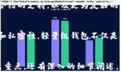   轻量级比特币钱包：安全