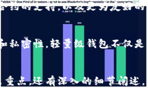 
  轻量级比特币钱包：安全便捷的数字货币存储解决方案 / 
 guanjianci 比特币钱包, 轻量级钱包, 数字货币安全, 比特币存储 /guanjianci 

一、引言
在数字货币日益普及的今天，越来越多的人开始接触比特币。然而，许多初学者可能会对如何存储和管理他们的比特币感到困惑。选择一个合适的钱包是每一个比特币用户必须面对的一个重要任务。轻量级比特币钱包因其简单、快速和便捷的特点，成为了许多用户的首选。

二、什么是轻量级比特币钱包
轻量级比特币钱包，又称为