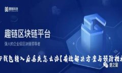 TP钱包转入后丢失怎么办？