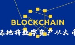 如何安全快速地将数字资