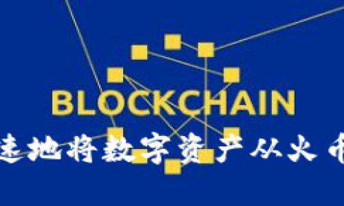 如何安全快速地将数字资产从火币提到TP钱包