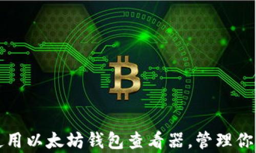 
如何有效使用以太坊钱包查看器，管理你的数字资产