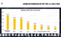如何有效使用以太坊钱包