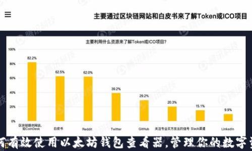 
如何有效使用以太坊钱包查看器，管理你的数字资产