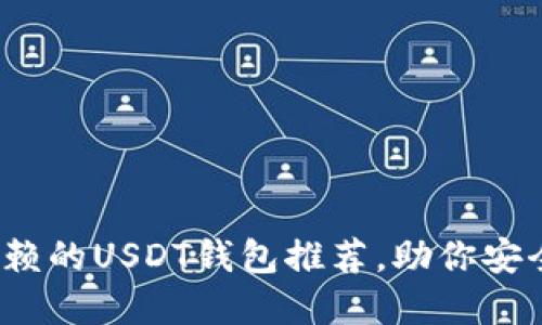 2023年国内最值得信赖的USDT钱包推荐，助你安全便捷地管理数字资产