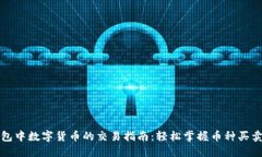 TP钱包中数字货币的交易指