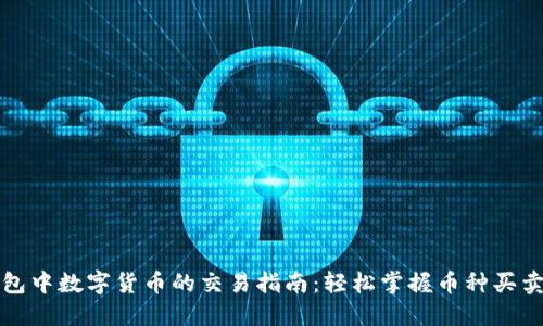 TP钱包中数字货币的交易指南：轻松掌握币种买卖技巧