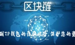如何辨别TP钱包的诈骗风险