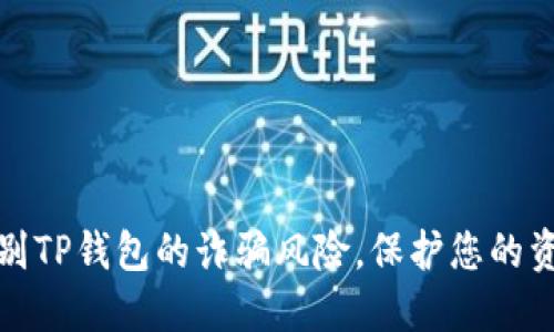 如何辨别TP钱包的诈骗风险，保护您的资产安全