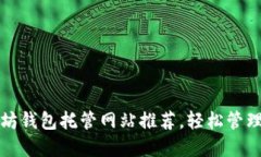 最安全的以太坊钱包托管