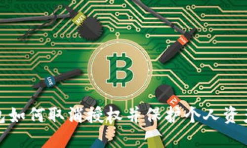 TP钱包如何取消授权并保护个人资产安全