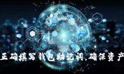 如何正确填写钱包助记词，确保资产安全