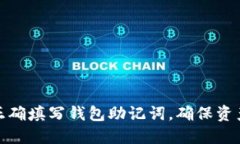 如何正确填写钱包助记词
