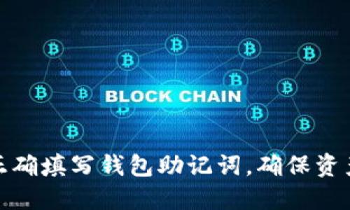如何正确填写钱包助记词，确保资产安全