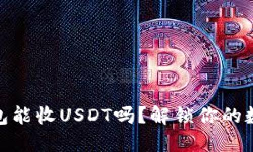 数字货币钱包能收USDT吗？解锁你的数字资产之旅