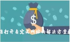 TP钱包无法打开自定义网址