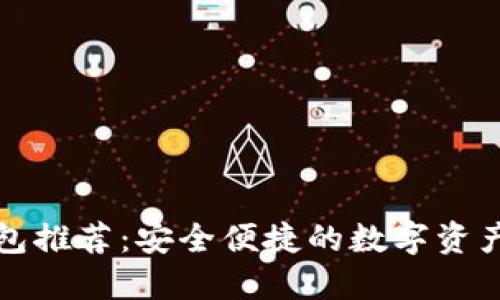 深圳比特币钱包推荐：安全便捷的数字资产管理解决方案