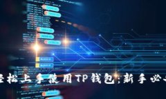 如何轻松上手使用TP钱包：