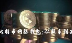 如何安全使用比特币网络