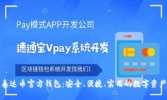 全面解析泰达币官方钱包