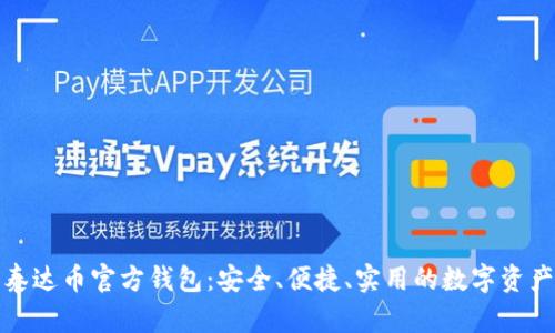 全面解析泰达币官方钱包：安全、便捷、实用的数字资产管理工具