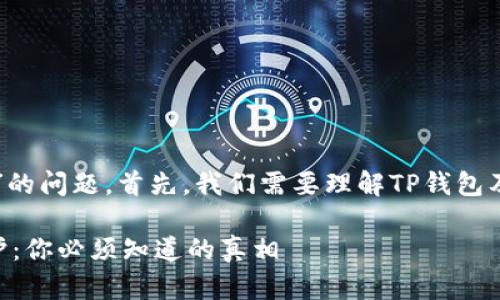 关于“TP钱包地址可以追踪到人吗”的问题，首先，我们需要理解TP钱包及其背后的区块链技术的运作机制。

### TP钱包地址追踪与隐私保护：你必须知道的真相