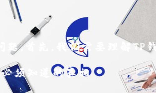 关于“TP钱包地址可以追踪到人吗”的问题，首先，我们需要理解TP钱包及其背后的区块链技术的运作机制。

### TP钱包地址追踪与隐私保护：你必须知道的真相