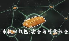 比特币核心钱包：安全与