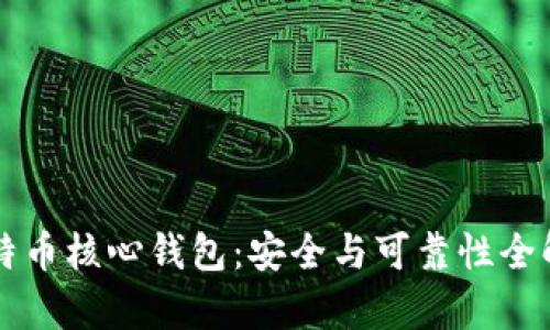 比特币核心钱包：安全与可靠性全解析