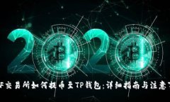 WBF交易所如何提币至TP钱包