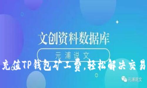 思考:
如何顺利充值TP钱包矿工费，轻松解决交易延迟问题