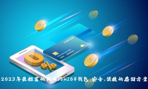 2023年最推荐的狗币（SHIB）钱包：安全、便捷的存储方案