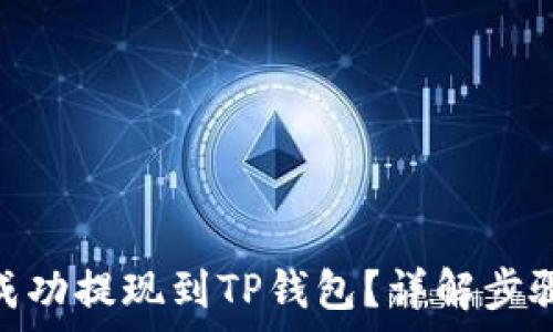   
如何将BNB成功提现到TP钱包？详解步骤与注意事项