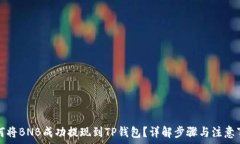   如何将BNB成功提现到TP钱