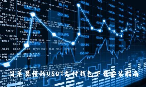 简单易懂的USDT支付钱包下载安装指南