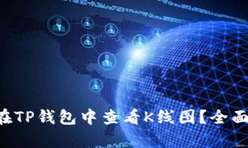 如何在TP钱包中查看K线图？全面解析!