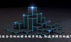 如何选择最适合你的比特