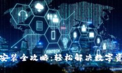 TP钱包下载安装全攻略：轻