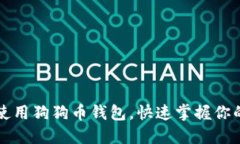 如何轻松使用狗狗币钱包