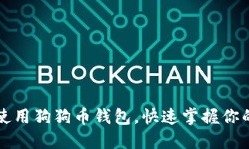 如何轻松使用狗狗币钱包，快速掌握你的数字资产