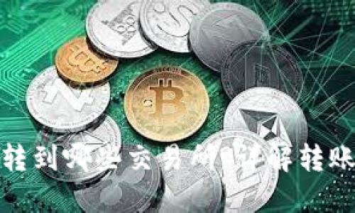 TP钱包可以转到哪些交易所?详解转账流程与建议