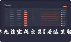 TP钱包打包中无法完成交易